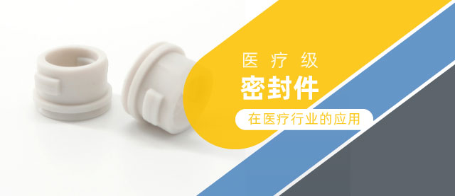 那些用在醫(yī)療上的密封件